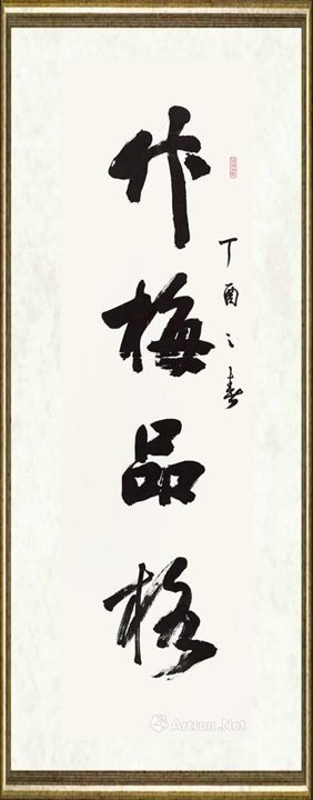 孙晓云_竹梅品格 龙马精神-2